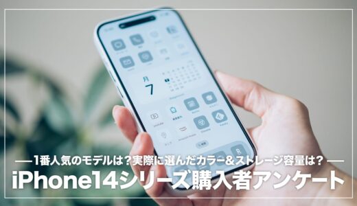 【iPhone14ユーザー120名に調査】購入機種・人気カラーは？何年ぶりにスマホを買い替えた？