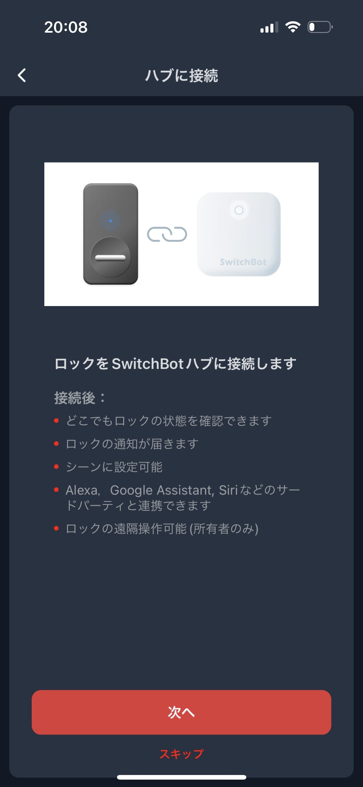 SwitchBotロックのアプリ初期設定方法