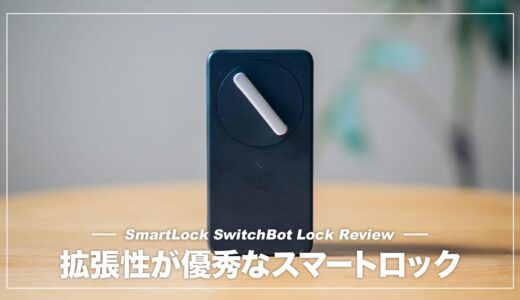 指紋認証で施錠ができる便利なスマートロック！SwitchBotロック レビュー