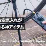 面倒な自転車の空気入れが楽になる神アイテム！KUKIIRE レビュー！