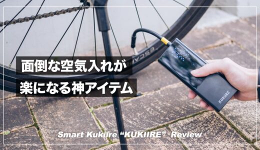 面倒な自転車の空気入れが楽になる神アイテム！KUKIIRE レビュー