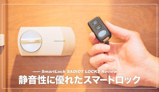 静音性に優れたおしゃれなスマートロック！SADIOT LOCK2レビュー