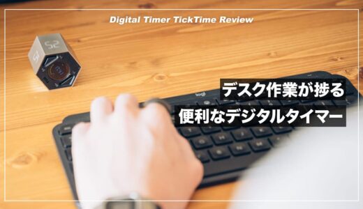 TickTimeレビュー！コロンと転がすだけでタイマーが起動する画期的ガジェット