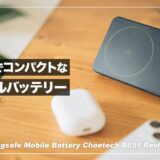 大容量でコンパクトなMagsafeモバイルバッテリー！Choetech B651 レビュー