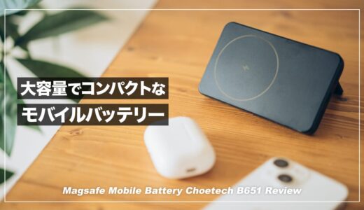 大容量でコンパクトなMagsafeモバイルバッテリー！Choetech B651 レビュー