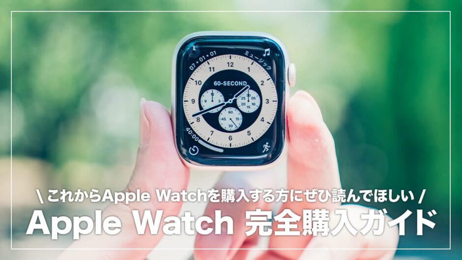 Apple Watchのおすすめ＆選び方まとめ！