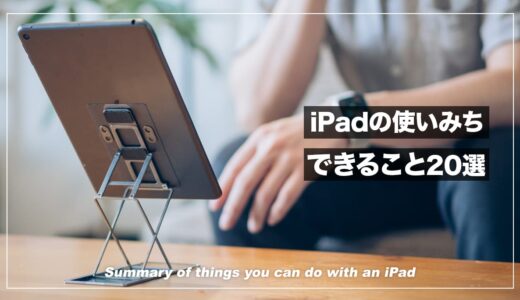 大画面ってこんなにスゴい！iPadがあればできること・便利な使い道 20選