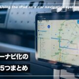 カーナビの地図が古くなる問題を解決！iPadをカーナビ化したらメリットが凄すぎた話