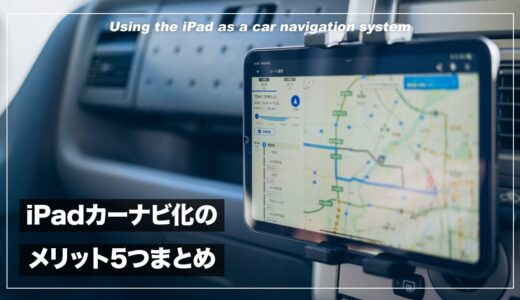 iPadをカーナビにするメリットが凄い！地図が古くなる問題をすっきり解消