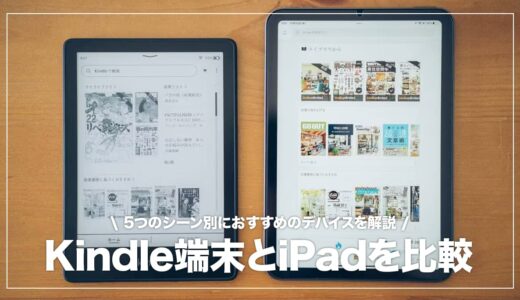 Kindle端末とiPad（mini・無印）、電子書籍を読むならどっちがおすすめ？両者の違いを徹底比較