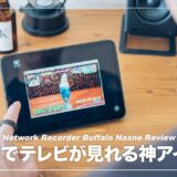 iPad・iPhoneでのテレビ視聴を可能にする神アイテム！バッファローnasne レビュー