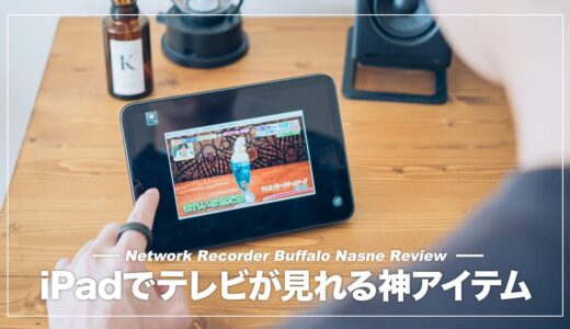 iPad・iPhoneでのテレビ視聴を可能にする神アイテム！バッファロー nasne レビュー