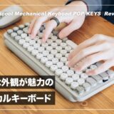 タイプライター風デザインとポップな配色が魅力！ロジクール POP KEYS レビュー