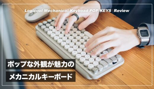 タイプライター風デザインとポップな配色が魅力！ロジクール POP KEYS レビュー