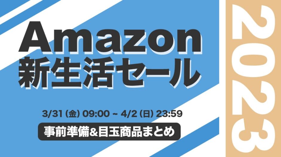 【2023年】Amazon新生活セールで買うべきおすすめ商品まとめ