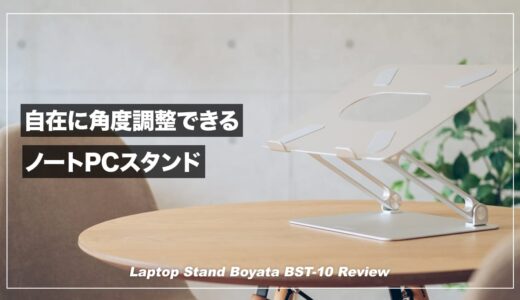 タブレットとの兼用にも最適なノートPCスタンド！BoYata BST-10 レビュー