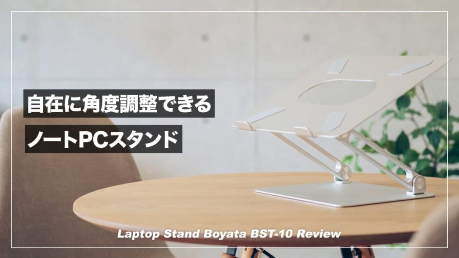 タブレットとの兼用にも最適なノートPCスタンド！BoYata BST-10 レビュー