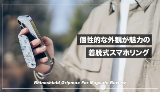 豊富なデザインと持ちやすさが魅力のスマホリング！RHINOSHIELD GRIPMAX レビュー