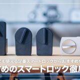 賃貸でも使えるスマートロックおすすめはどれ？人気4機種の比較＆選び方を解説【2023年】