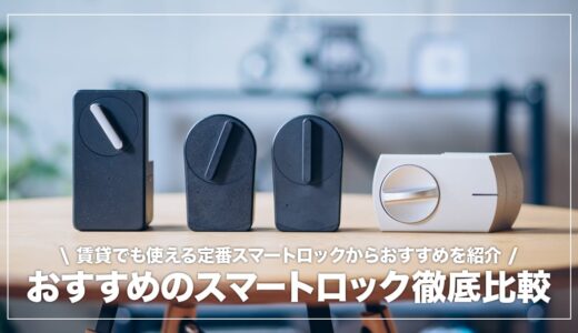 賃貸でも使えるスマートロックおすすめはどれ？人気4機種の比較＆選び方を解説【2024年】