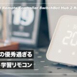 1台4役の便利過ぎるスマートリモコン！SwitchBotバブ2レビュー