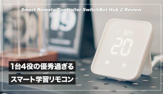 1台4役の便利過ぎるスマートリモコン！SwitchBotバブ2 レビュー