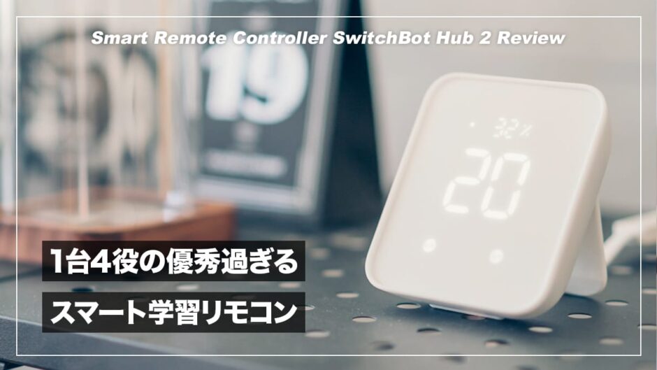 1台4役の便利過ぎるスマートリモコン！SwitchBotバブ2レビュー