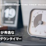 ポモロードテクニックとセットで使いたいおすすめタイマー！TimeTimer レビュー