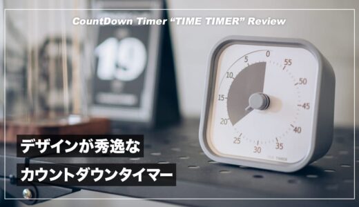 ポモドーロテクニック用のおすすめカウントダウンタイマー！TimeTimer レビュー