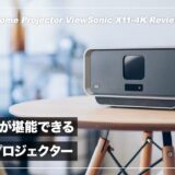 狭い部屋でも大迫力の映像が楽しめるお洒落プロジェクター！ViewSonic X11-4K レビュー