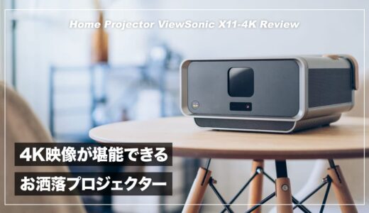 狭い部屋でも大迫力の映像が楽しめるお洒落プロジェクター！ViewSonic X11-4K レビュー