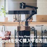 FlexiSpotを安く買う方法を徹底解説！公式・Amazon・楽天・Yahoo!のセール情報まとめ【2023年】