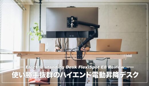 使い勝手に優れたハイエンド電動昇降デスク！Flexispot E8 レビュー