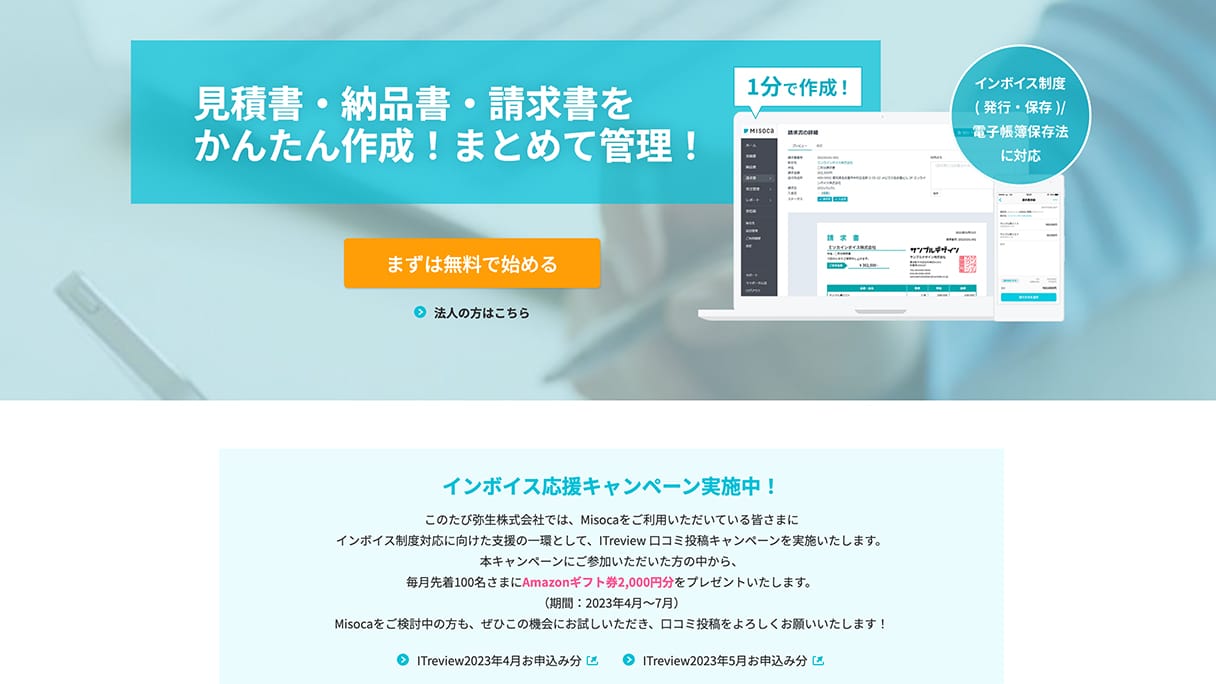 Misoca（請求書作成サービス）