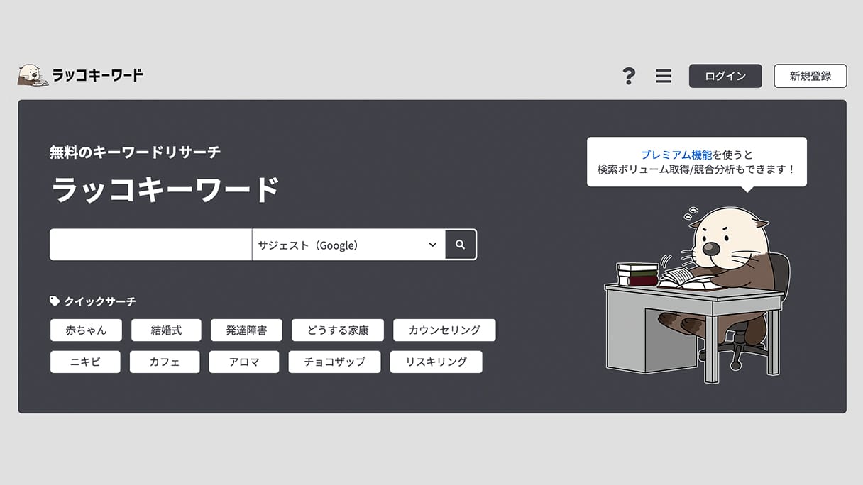 サジェストキーワード検索ツール「ラッコキーワード」
