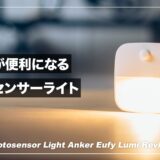 廊下やクローゼットの暗さを手軽に解消できるおすすめ人感センサーライト！Anker Eufy Lumi（第1世代） レビュー