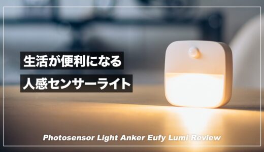 廊下やクローゼットの暗さを手軽に解消できるおすすめ人感センサーライト！Anker Eufy Lumi レビュー