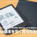 Kindle端末を安く買える時期はいつ？過去のセール状況から最安値のタイミングを解説