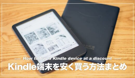 Kindle端末を安く買える時期はいつ？過去のセール状況から最安値のタイミングを解説