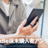 Kindle端末購入者100名にアンケート！所有端末の割合や口コミ・評判を公開