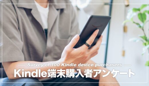 Kindleユーザー100名にアンケート！所有端末の割合や口コミ・評判を調査