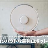 世界最小クラスのコンパクトロボット掃除機！SwitchBot K10＋ レビュー