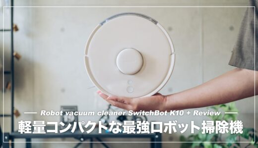 世界最小クラスのコンパクトロボット掃除機！SwitchBot K10＋ レビュー