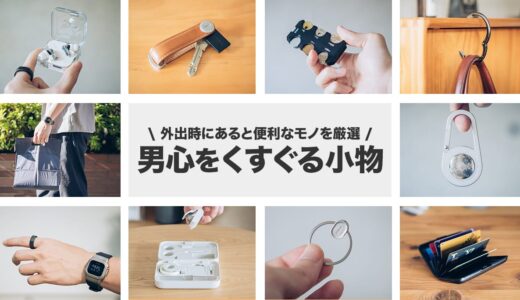 ひと目見たらつい欲しくなる。男心をくすぐる小物アイテムまとめ