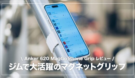 Anker 620 MagGo Phone Grip レビュー！ジム通いしている方におすすめのマグネットバンド