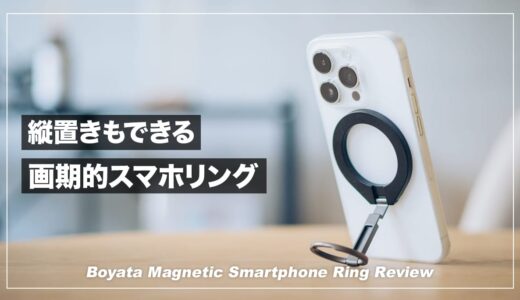 Boyata スマホリング レビュー！Magsafe対応スマホリングの決定版