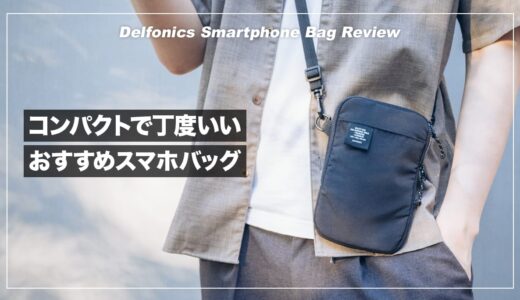 スマホの持ち運びやすさがぐっと上がる。DELFONICS スマホバッグ レビュー