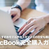 【初心者向け】MacBook Air・Proのおすすめモデル＆選び方まとめ