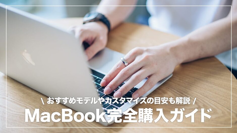 【初心者向け】MacBook Air・Proのおすすめモデル＆選び方まとめ