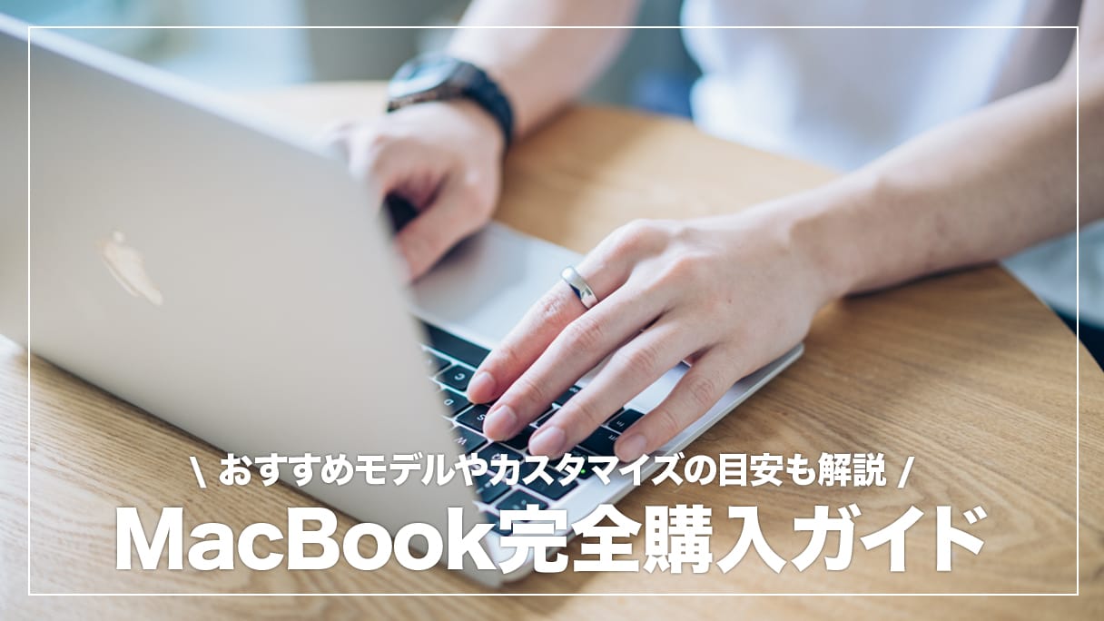 おすすめのMacBookAir Proまとめ